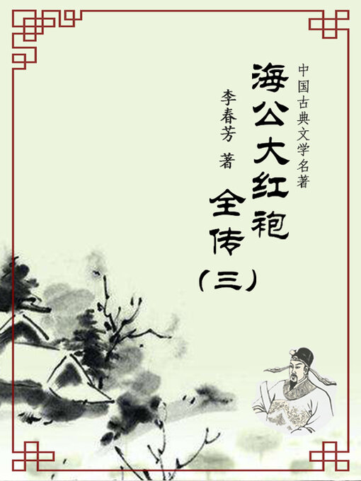 Title details for 海公大红袍全传（三） by 李春芳 - Available